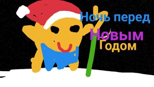 Ночь перед Новым Годом