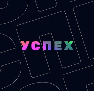 "Успешный успех"