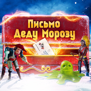 Письмо Деду Морозу