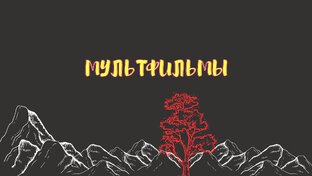 МУЛЬТФИЛЬМЫ 
