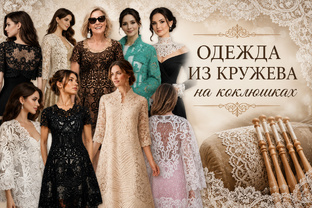 Одежда из кружева на коклюшках