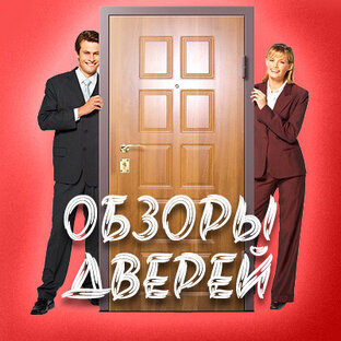 Обзоры моделей дверей
