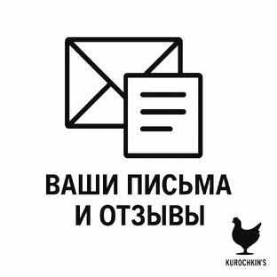 Ваши письма и отзывы