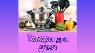 Полезные товары для дома