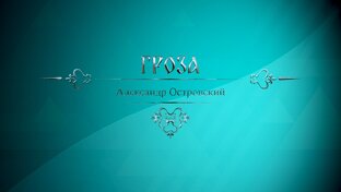 Гроза. А. Островский 