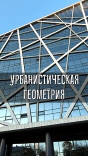 Урбанистическая геометрия 