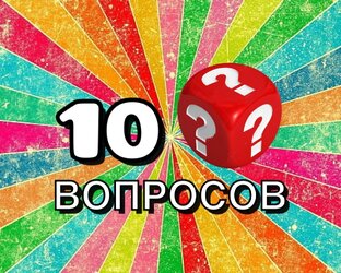 10 Вопросов