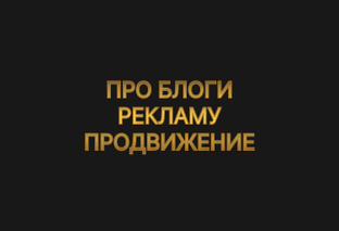 Про блоги, рекламу, продвижение