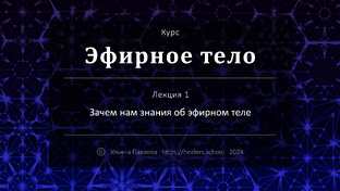 Курс "Эфирное тело"