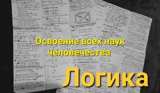 Освоение всех наук человечества
