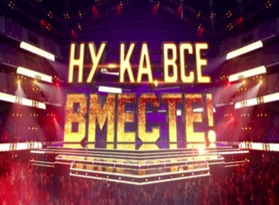 Шоу «Ну-ка все вместе!»