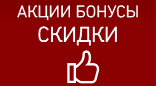 ✨чёрная пятница, праздничные скидки, бонусы✨