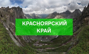КРАСНОЯРСКИЙ КРАЙ