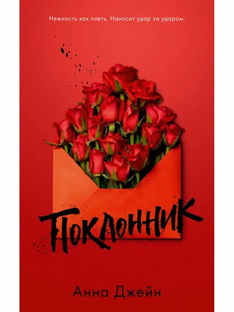 Книга поклонник 
