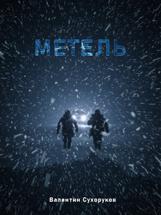 Ямал. Метель