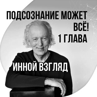 Первая глава. Инной взгляд