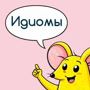 Идиомы