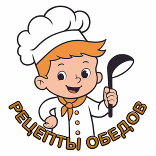 Рецепты обедов