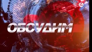 Обсудим 