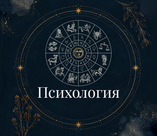 Астропсихология и социология