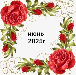 июнь 2025