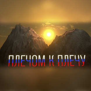 ПЛЕЧОМ К ПЛЕЧУ