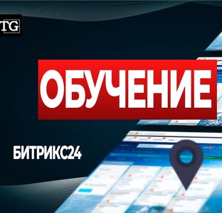 Обучение Битрикс24