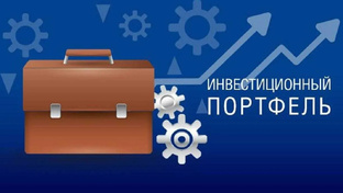 Портфель 