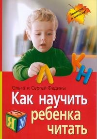 Как научить ребёнка читать с четырёх лет!