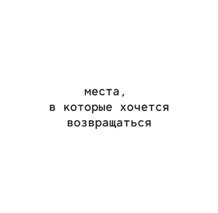 Места, в которые хочется возвращаться