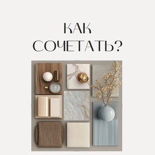 Как сочетать?