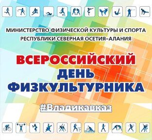 ДЕНЬ ФИЗКУЛЬТУРНИКА. ВЛАДИКАВКАЗ, 9.08.26
