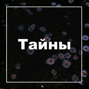 Исследования мистерий