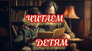 ЧИТАЮ ДЕТЯМ