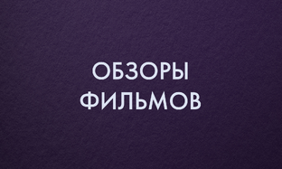 Обзоры фильмов