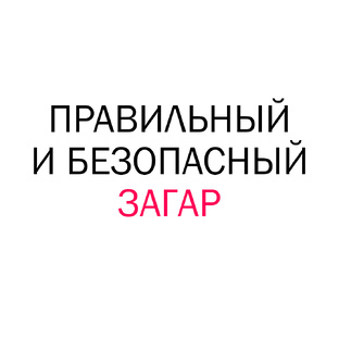 Правильный загар