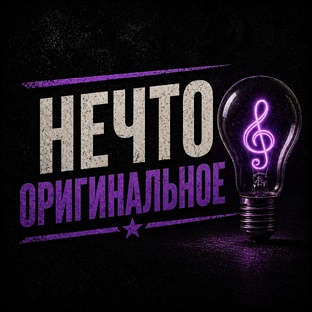 Нечто оригинальное