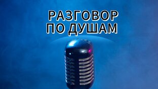 Эфир "Разговор по душам"