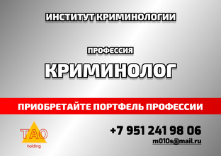 П-83 КРИМИНОЛОГ ГЛОБАЛЬНЫЙ профессия