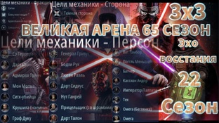 65 сезон 3х3 Великая Арена