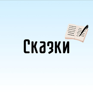 Сказки