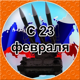 С Днём защитника отечества