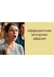 Афферентная моторная афазия. Конспекты уроков