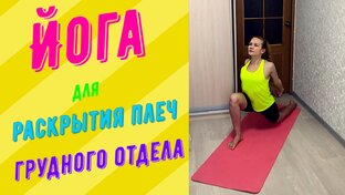 Йога и растяжка