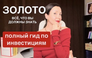 ИНВЕСТИЦИИ ОТ А ДО Я