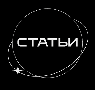 Статьи