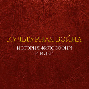 Культурная война: история философии и идей