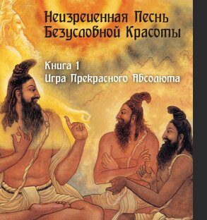 1. «Песнь Красоте» 