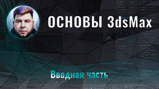 Основы 3ds Max | 3д визуализация с нуля