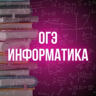 ОГЭ Информатика